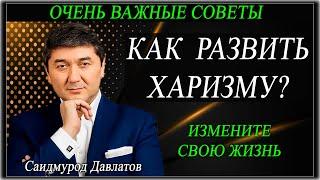 КАК  РАЗВИТЬ ХАРИЗМУ? | ИЗМЕНИТЕ СВОЮ ЖИЗНЬ. | ОЧЕНЬ ВАЖНЫЕ СОВЕТЫ. | Саидмурод Давлатов.