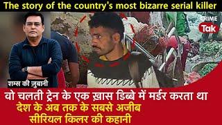 EP 1823: वो चलती ट्रेन के एक ख़ास डिब्बे में मर्डर करता था, देश के सबसे अजीब Serial Killer की कहानी