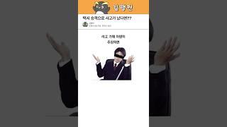 택시 승객으로 사고가 났을 때 행동요령 ㄷㄷㄷ #꿀팁 #생활정보 #택시승객사고