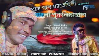 POTHE POTHE JATECHELE PURULIA SONGS//MANIK KISKU//PROTIMA STUDIO//RAZZ RAPAJ// NEW PURULIA SONGS//