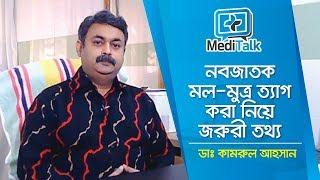 নবজাতক শিশু দিনে কতবার মল-মূত্র ত্যাগ করবে | Newborn Care | Baby's First Poop | Dr Kamrul Ahsan