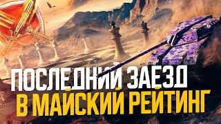 ЗАКРЫВАЮ МАЙСКИЙ СЕЗОН РЕЙТИНГА ● Tanks Blitz