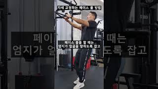 자세 교정에 효과 직빵인 페이스풀  #기능운동 #교정운동