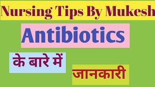 Antibiotic | nursing tips by Mukesh|medicine