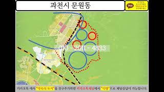 경기도 과천시 과천시 문원동 토지 땅 투자 부동산 분석