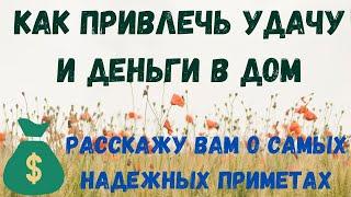 Как привлечь удачу и деньги в дом, приметы и суеверия.