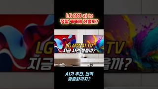 LG vs 삼성 ai tv 지금 사도 될까?