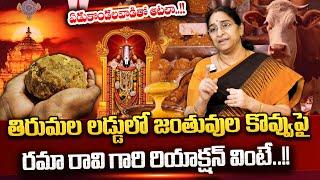 Ramaa Raavi Reaction On Tirupati Laddu Issue || Animal Fat in Tirupati Laddu ||@SumanTVGoldLife