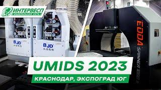 Выставка UMIDS-2023 | Краснодар, Экспоград Юг | 5-8 апреля