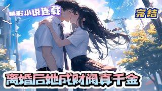【完结】《离婚后她成财阀真千金》 宋时薇被污蔑出轨，丈夫秦骁霆一怒之下将她逐出家门。却不知，曾经人人唾弃的普通豪门假千金，竟然摇身一变成为顶级豪门真千金。｜#千金#玄学#娱乐圈#总裁#萌宝#甜宠