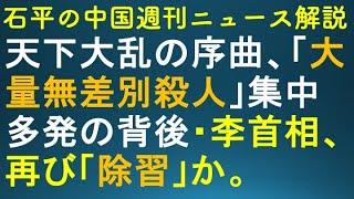 石平の中国週刊ニュース解説・１１月１６日号