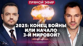 АРЕСТОВИЧ. ОРЕШНИК: пшик или большая угроза. Будет ЯДЕРНЫЙ УДАР? Зеленский о конце войны@arestovych