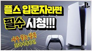 플스 입문자 필수 시청!! 자주 묻는 질문 Q&A 35가지 총정리!! (꿀팁 대방출)