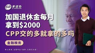 加拿大退休金制度解析 | 加拿大退休金每月能拿到2000块？如何拿到更多的退休金