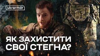 Твої стегна у формі? Знаємо, що у військовій. Значить, їм потрібен балістичний захист