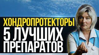 Хондропротекторы для суставов, 5 эффективных препаратов. Глюкозамин. Хондроитин...