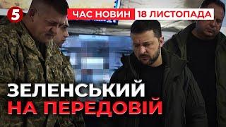 Зеленський у Покровську привітав українських захисників! Час новин 19:00 18.11.24