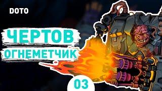 ЧЕРТОВ ОГНЕМЕТЧИК! - #3 ПРОХОЖДЕНИЕ DEFENDERS OF THE OMNIVERSE