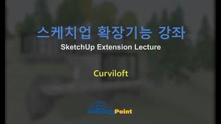 스케치업 익스텐션 강좌 인테리어 - 01. Curviloft