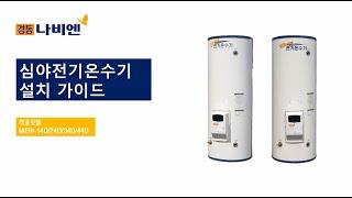 [경동나비엔 심야전기온수기] 설치가이드 - MEW-14D/24D/34D/44D