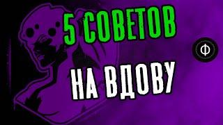 5 СОВЕТОВ НА ВДОВУ | Overwatch