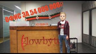 Офис за 54 миллиона. Офис Glow byte