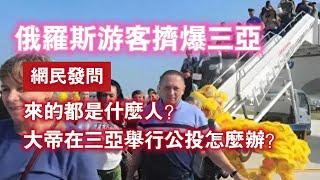 俄罗斯游客挤爆三亚。网民发问：来的都是什么人？大帝在三亚举行公投怎么办？2023.7.13