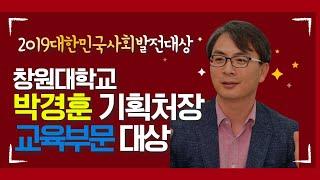 박경훈기획처장 제4회 2019대한민국사회발전대상 교육부문대상 선정 창원대학교 산학협력단 공학컨설팅센터 창원시청 허성무시장 국민의소리 한국신문방송인클럽