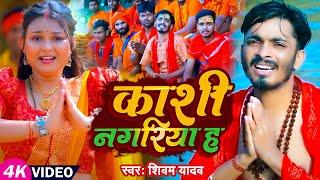 #Video | काशी नगरिया ह | #Shivam Yadav | Kashi Nagariya ha | Bol Bam Song 2023