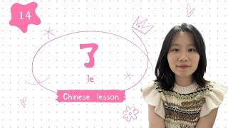 「Chinese Crash Course for Beginners」14.了 The 2rd Aspect of Action Verbs