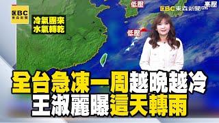 王淑麗示警「越晚越冷」！全台急凍一周「這天轉濕冷」｜20250106【淑麗早安氣象】@newsebc