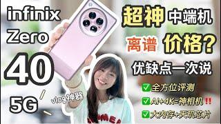 送礼！干翻中端极限破了！亲测两周：Infinix Zero 40 值得吗？Infinix Zero 40 测评！它真的有那么厉害吗？