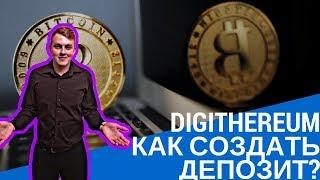 Digithereum / Как создать депозит ?