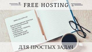 Бесплатный хостинг и три домена