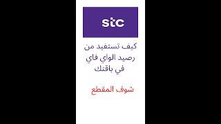 واي فاي مجاني stc