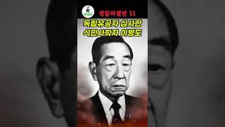 [친일파열전11] 독립유공자 심사한 식민사학자 이병도