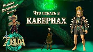 ЧТО ПОЛЕЗНОГО В КАВЕРНАХ? (ВЫШКИ ДОЗОРНОГО ФОРТА) [THE LEGEND OF ZELDA: TEARS OF THE KINGDOM]