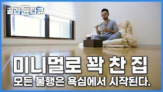 '비울 수록 마음이 편해진다' 극한의 미니멀리스트가 알려주는 '물건에 얽매이지 않는 삶'. 물건 다이어트│현명한 소비를 위한 첫걸음│하나뿐인 지구│#골라듄다큐