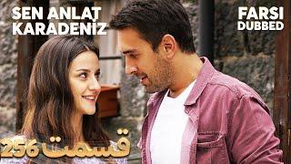 Sen Anlat Karadeniz | تو بگو کارادنیز | 256  قسمت | Farsi Dubbed | با دوبلۀ فارسی