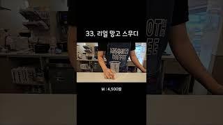 33.리얼 망고 스무디 제조영상  #매머드익스프레스 #coffee #카페알바 #카페사장 #asmr #nobgm #매머드신메뉴 #음료제조영상
