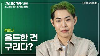 "요즘처럼 적당히 랩해서 앨범 내는 게 맞나 싶어요" | 화나 데이토나 FANATIIC | 힙합엘이