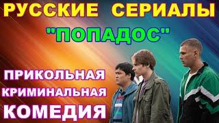 Русские сериалы. Новинки-2024  Скоро! Прикольная криминальная комедия: "Попадос"