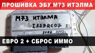 Прошивка ЭБУ ВАЗ 2107 - М73 от ИТЭЛМА своими руками. СБРОС ИММО