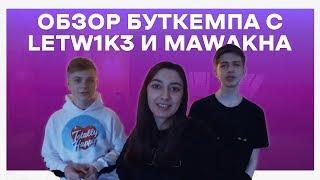 Обзор буткемпа Gambit Fortnite с letw1k3 и mawakha