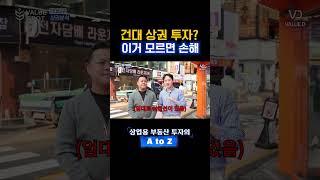 건대 상권 투자 전, 꼭 보세요!