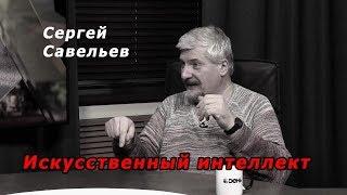 С.В. Савельев - Выученная беспомощность. Кто и зачем продвигает искусственный интеллект