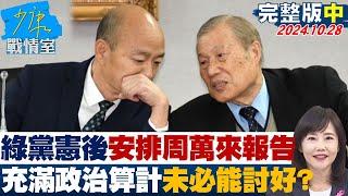 【完整版中集】民進黨釋憲後突安排周萬來報告 充滿政治算計未必能討好？ 少康戰情室 20241028