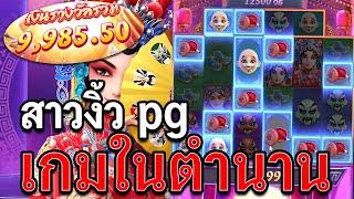 Opera Dynasty | สล็อตงิ้ว สล็อตpg เกมนี้ที่รอคอย !!