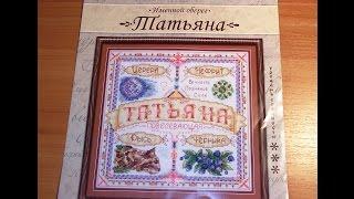 Именной оберег "Татьяна". Мои успехи.Вышивка крестом.