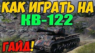 КВ-122 - КАК ИГРАТЬ, ГАЙД WOT! ОБЗОР НА ПРЕМ ТАНК КВ 122 World Of Tanks! Какое оборудование ставить?